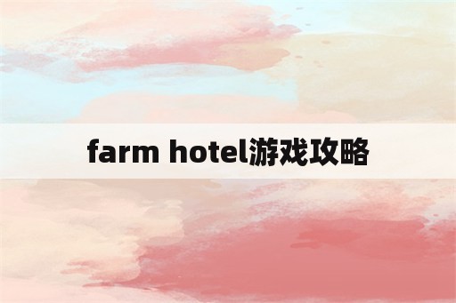 farm hotel游戏攻略